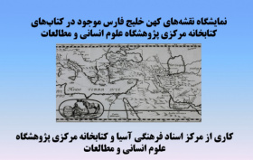 نمایشگاه مجازی نقشه‌های خلیج فارس