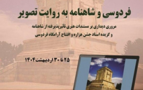 نمایشگاه مجازی: فردوسی و شاهنامه به روایت تصویر