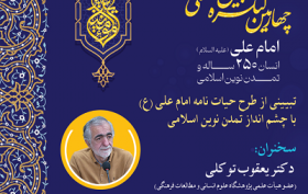 تبیینی از طرح حیات نامه امام علی (ع) با چشم انداز تمدن نوین اسلامی ۲۰ خرداد ۱۴۰۴