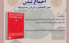اجماع لندن &quot;اصول اقتصادی برای قرن بیست و یکم&quot; ۲ آذر ۱۴۰۴