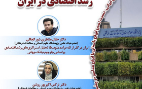 واکاوی موانع ساختار رشد اقتصادی در ایران ۲۲ آذر ۱۴۰۴