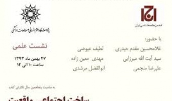 بمناسبت پنجاهمین سال نگارش «ساخت اجتماعی واقعیت»/ غلامحسین مقدم حیدری،سید آیت اله میرزایی،علیرضامنجمی،لطیف عیوضی،مهدی معین زاده وابوالفضل مرشدی/۲۷-۱۱