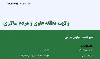 ولایت مطلقه علوی و مردم سالاری /دکتر محمدعلی فتح اللهی/۲۵-۰۶-۹۲