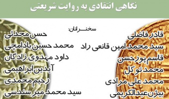 نشست «تشیع علوی و تشیع صفوی» برگزار می‌‎شود