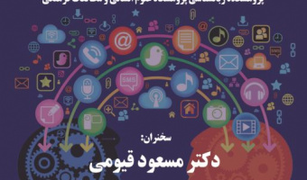 نشست «علوم انسانی دیجیتال» در پژوهشگاه برگزار می شود