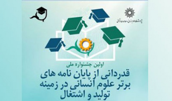 اولین جشنواره ملی «قدردانی از پایان نامه های برتر علوم انسانی در زمینه تولید و اشتغال»