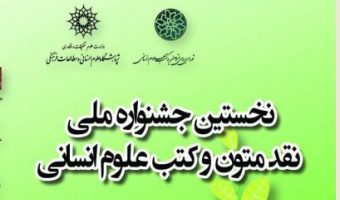 جشنواره ملی نقد متون و کتب علوم انسانی برگزار می شود