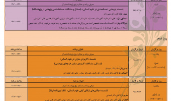 برنامه های هفته پژوهش در پژوهشگاه؛ آذر ماه ۱۳۹۶