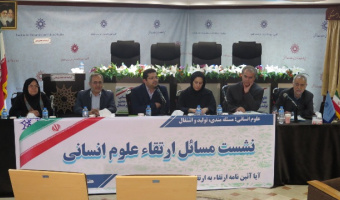 نشست «مسائل ارتقاء علوم انسانی» برگزار شد