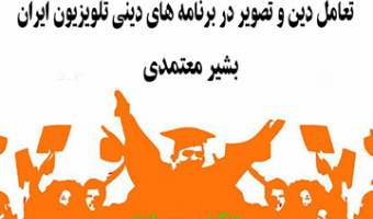 نشست «تعامل دین و تصویر در برنامه های دینی تلویزیون ایران» برگزار می شود