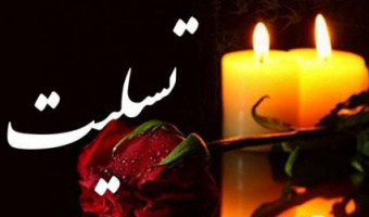 تسلیت به مناسبت سقوط هواپیمای تهران- یاسوج