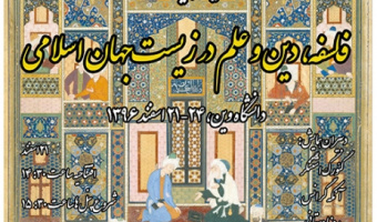 همایش بین المللی فلسفه، دین و علم در زیست‌جهان اسلامی در دانشگاه وین برگزار می شود