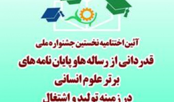 برنامه اختتامیه نخستین جشنواره ملی  تقدیر از پایان نامه ها و رساله های برتر علوم انسانی در زمینه تولید و اشتغال