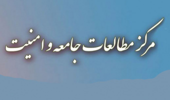 امنیت اجتماعی از دیدگاه اسلام