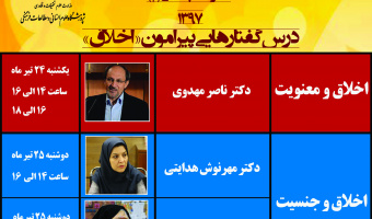 سومین مدرسه تابستانی با عنوان «درس گفتارهایی پیرامون اخلاق» برگزار می شود