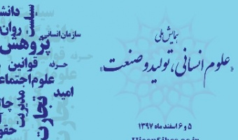 تاریخ و جزئیات همایش «علوم انسانی، تولید و صنعت» اعلام شد