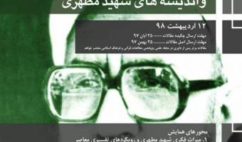نشست خبری همایش ملی استاد شهید مطهری و مطالعات قرآنی معاصر