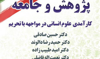 برنامه­ روز نخست هفته پژوهش  در پژوهشگاه علوم انسانی و مطالعات فرهنگی