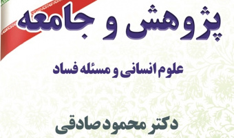 برنامه روز دوم هفته پژوهش و سخنرانی دکتر صادقی در پژوهشگاه