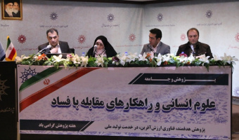 گزارش پنل تخصصی «علوم انسانی و راهکارهای مقابله با فساد» در هفته پژوهش