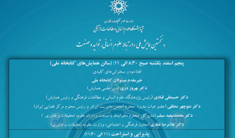 برنامه و اسامی سخنران های نخستین همایش ملی  «ارتباط علوم انسانی، تولید و صنعت » در روزهای ۵ و ۶ اسفند ۹۷
