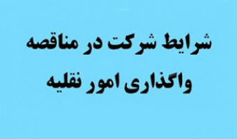 شرایط شرکت در مناقصه واگذاری امور نقلیه