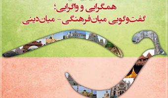 همایش بین‌المللی همگرایی و واگرایی؛ گفت‌وگویی میان‌فرهنگی- میان‌دینی
