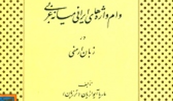 دکتر ماریا آیوازیان درگذشت