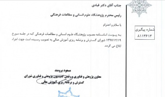 اساسنامه جدید پژوهشگاه تصویب شد