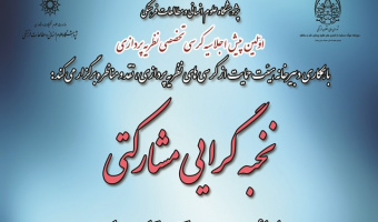 پیش اجلاسیه کرسی تخصصی نظریه پردازی با عنوان «نخبه گرایی مشارکتی» برگزار می شود