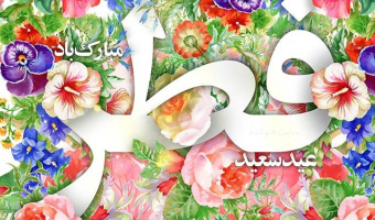 عید سعید فطر مبارک باد