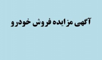 آگهی مزایده فروش خودرو