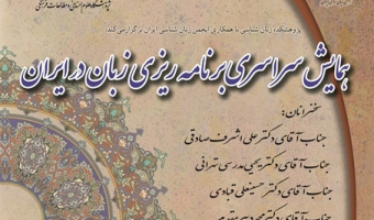 «همایش سراسری برنامه ریزی زبان در ایران» ۲۲ خرداد برگزار می شود + ریز برنامه سخنرانی ها