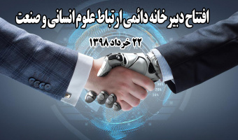 افتتاح دبیرخانه دائمی ارتباط علوم انسانی و صنعت در پژوهشگاه