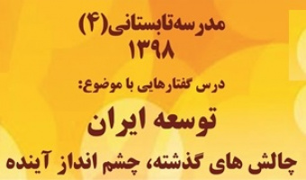 مدرسه تابستانی ۴  «توسعه ایران، چالش های گذشته و چشم انداز آینده» برگزار می شود