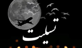انالله و انا الیه راجعون