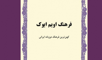 نام سه عضو پژوهشگاه علوم انسانی و مطالعات فرهنگی در جمع برگزیدگان «جایزه کتاب سال»