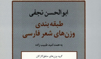 درباره جایزه کتاب سال «طبقه‌بندی وزن‌های شعر فارسی»
