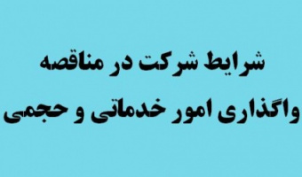 آگهی مناقصه واگذاری امور نقلیه/تغییر مهلت دریافت پیشنهاد