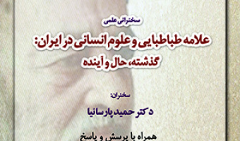 سخنرانی علمی علامه طباطبایی وعلوم انسانی در ایران / دکتر حمید رضا پارسانیا، ۱ اسفند ماه ۹۸