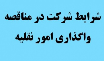 تجدید مناقصه امور نقلیه ۱۳۹۹
