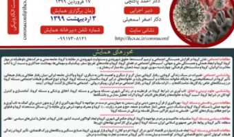 تمدید مهلت دریافت چکیده مقالات همایش مجازی ابعاد انسانی- اجتماعی کرونا در ایران