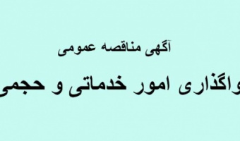 فرا خوان مناقصه عمومی دو مرحله ای واگذاری امور خدماتی و حجمی