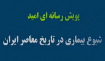 پویش رسانه ای امید/ کرونا و تاریخ معاصر/ دکتر علیرضا ملایی‌توانی
