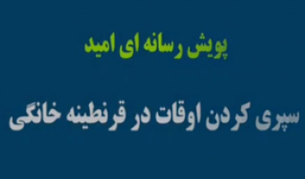 پویش رسانه ای امید/کرونا و اوقات فراغت/ دکتر سید جواد میری