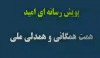 پویشرسانه ای امید/همدلی ملی/ دکتر مصطفی عاصی
