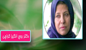 پویش رسانه ای امید/ خانه امن فرهنگی/دکتر روح انگیز کراچی