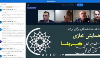 گزارش اولین نشست علمی پیش همایش مجازی ابعاد انسانی- اجتماعی کرونا در ایران
