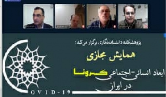 همایش مجازی ابعاد انسانی - اجتماعی کرونا درایران  دکتراحمد پاکتچی/دکترمهدی معین زاده /دکترعلی اصغر مصلح/دکتر حسین هوشنگی/ ۳۰ فروردین ۹۹