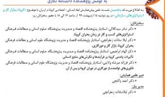 پنجمین پیش‌نشست علمی همایش مجازی ابعاد انسانی- اجتماعی کرونا در ایران برگزار می‌شود